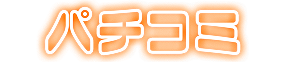 パチコミ