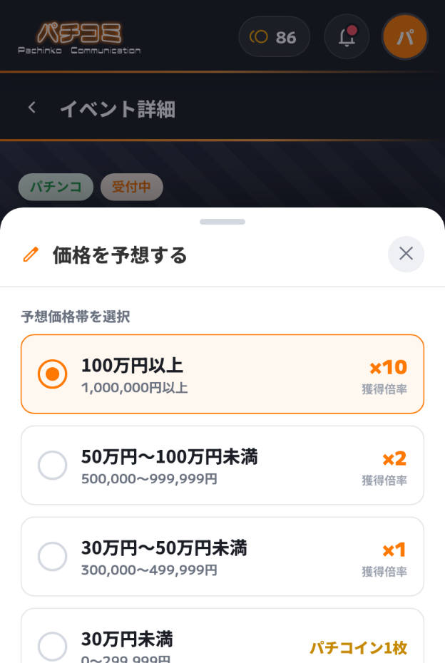価格予想の投票画面